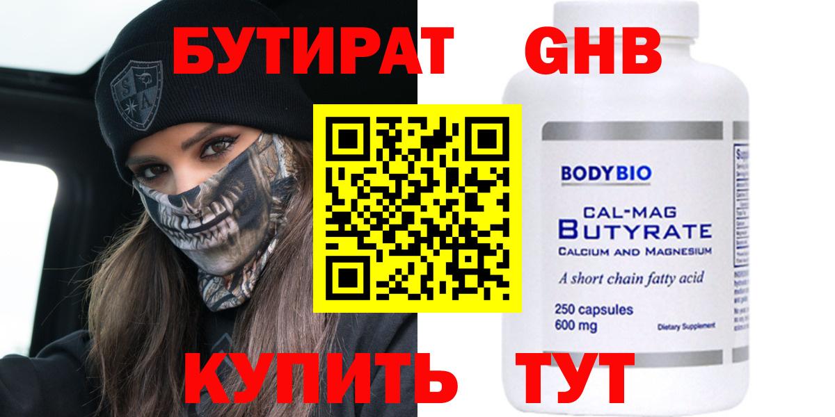 БУТИРАТ 99% Шебекино