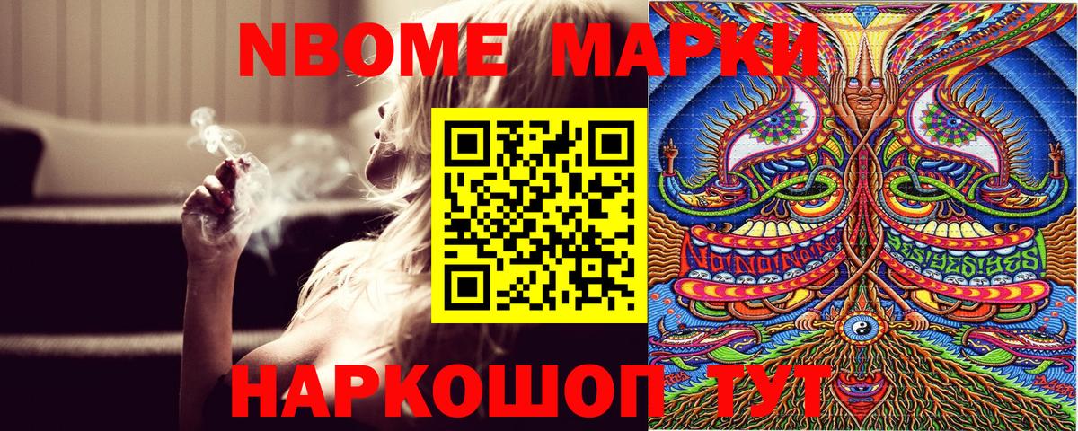 Марки N-bome 1500мкг Шебекино